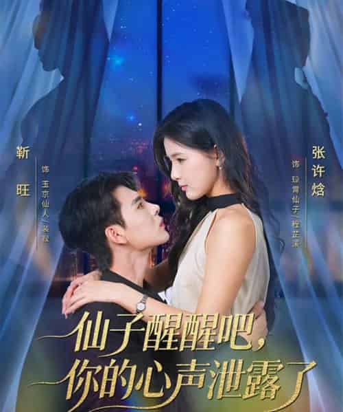 仙子醒醒吧，你的心声泄露了（70集全）靳旺＆张许焓-初遇资源网