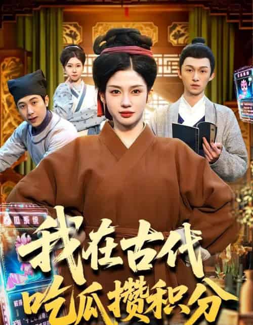 我在古代吃瓜攒积分（149集全）李明蔚＆卢扬 - 夸克短剧