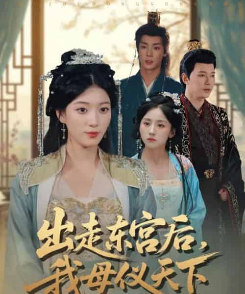 出走东宫后我母仪天下（100集全）祁圣翰＆杨喜嘉-初遇资源网