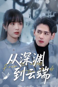 从深渊到云端（100集全）杨晨＆郑千亦-初遇资源网