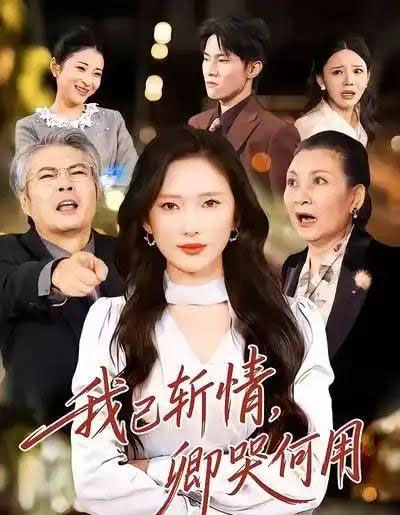 我已斩情,卿哭何用(70集全)牛博宇&可凡-初遇资源网