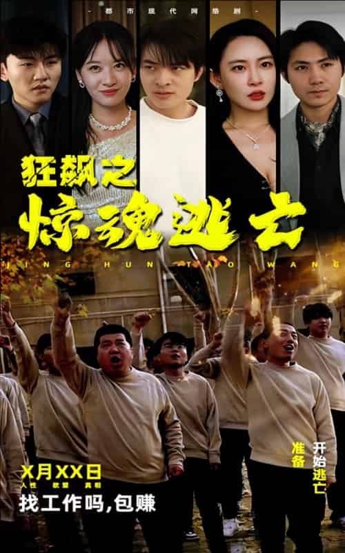 狂飙之惊魂逃亡（100集）-初遇资源网