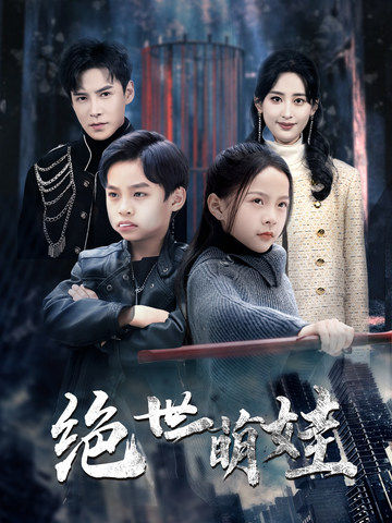 绝世萌娃（61集全）伍昕宇＆李子峰-初遇资源网