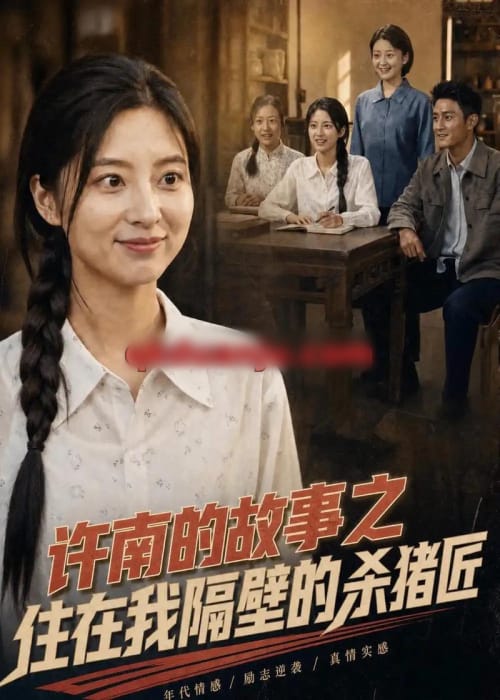 许南的故事之住在我隔壁的杀猪匠(81集全)AI短剧-初遇资源网
