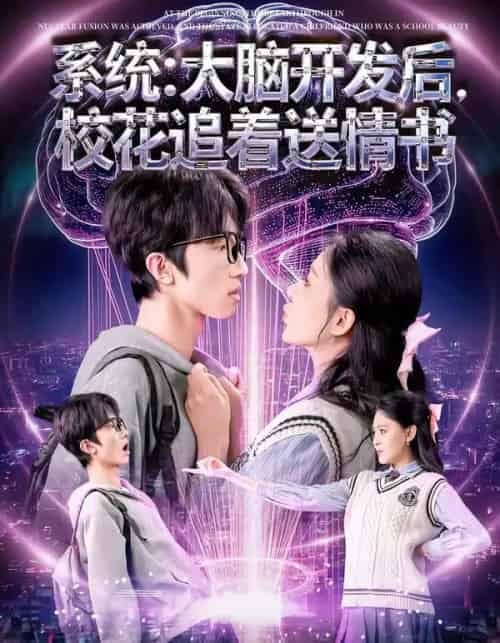 系统：大脑开发后，校花追着送情书＆系统大脑开发后校花追着送情书（69集全）何文轩＆赵佳敏-初遇资源网