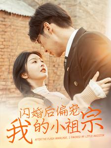 闪婚后偏宠我的小祖宗（82集全）孟祥鑫＆李艾笑-初遇资源网