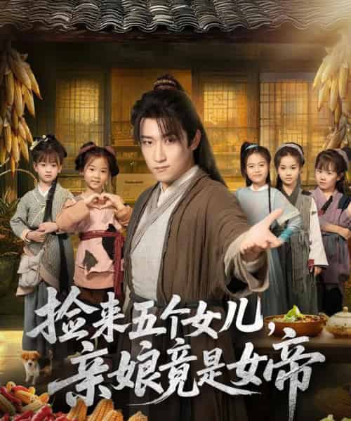 捡来五个女儿亲娘竟是女帝(73集全)陈沛苏&杨盼盼-初遇资源网