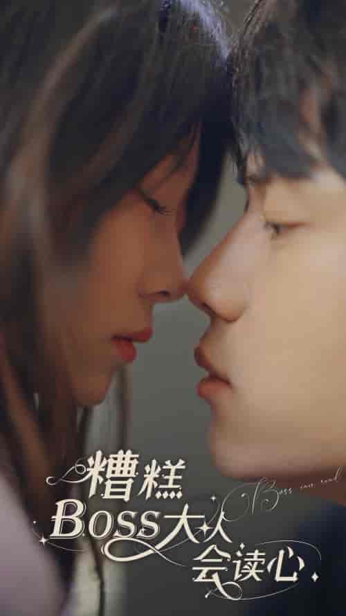 糟糕,BOOS大人会读心术(80集)-初遇资源网