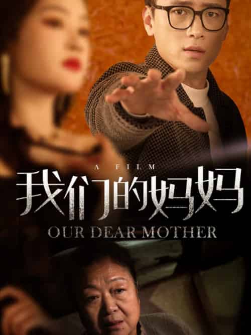 我们的妈妈（75集）-初遇资源网