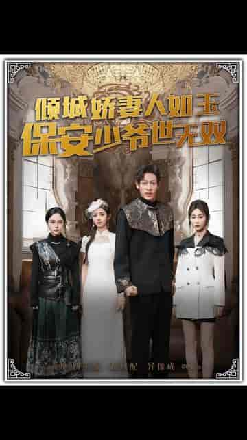 倾城娇妻人如玉，保安少爷世无双（97集）-初遇资源网