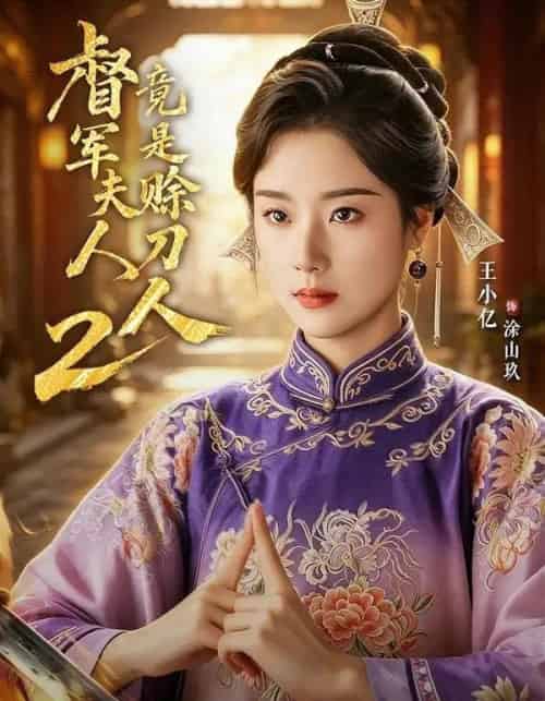 督|军夫人竟是赊刀人2 督|军夫人竟是赊刀人2