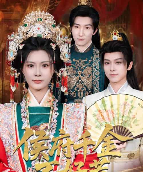 侯府千金不好惹（60集）陈沛苏＆杨谨羽-初遇资源网