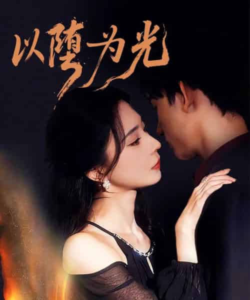 以堕为光&堕(90集全)马浩东&黎晟萱-初遇资源网