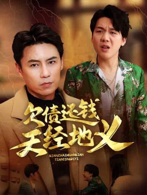 欠债还钱天经地义(30集全)-初遇资源网