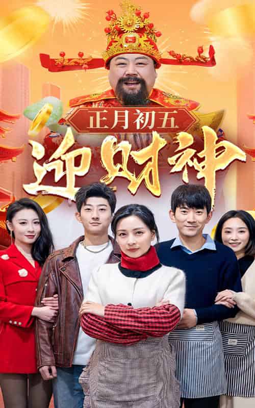 正月初五迎财神（62集）-初遇资源网