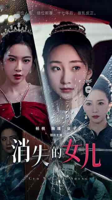 消失的女儿（75集）-初遇资源网