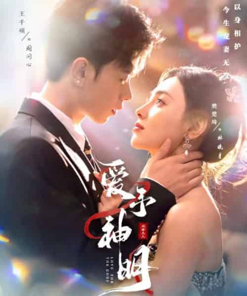 爱予神明（78集全）王千硕＆樊楚琦-初遇资源网