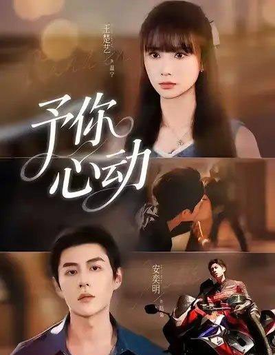 予你心动(60集全)安奕明&王楚艺-初遇资源网