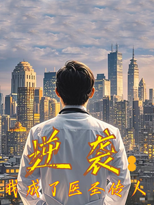 逆袭我成了医圣传人（39集全）-初遇资源网