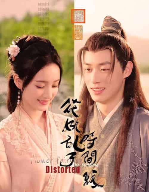 花妖乱了时间线（50集）-初遇资源网