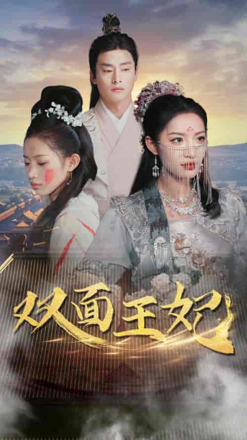 双面王妃(97集)许若彤-初遇资源网