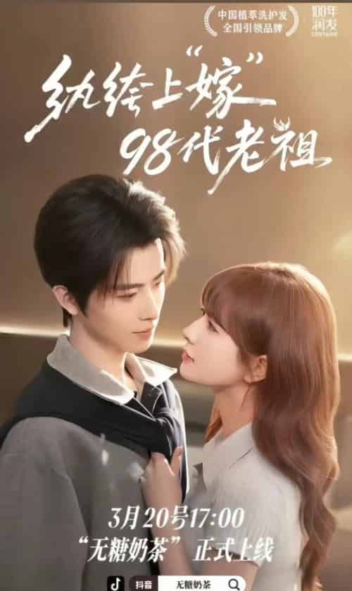 纨绔“上”嫁98代老祖(6集全)一航&初夏-初遇资源网