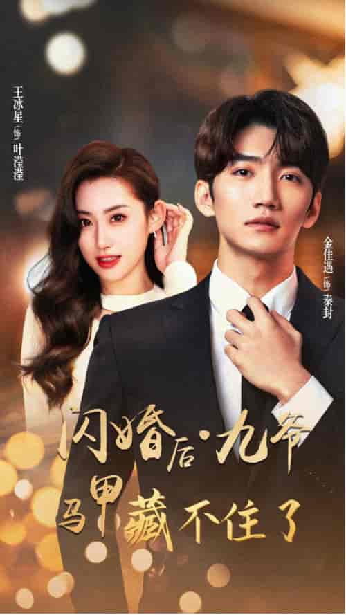 闪婚后九爷马甲藏不住了(90集)金佳遇 王冰星-初遇资源网