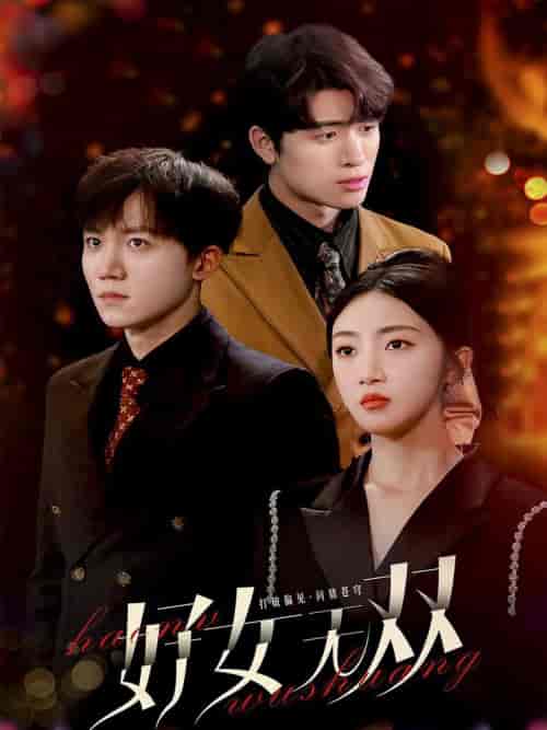 好女无双（80集全）-初遇资源网