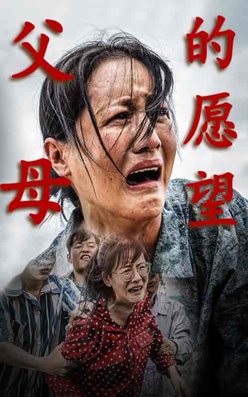 父母的愿望（32集）-初遇资源网