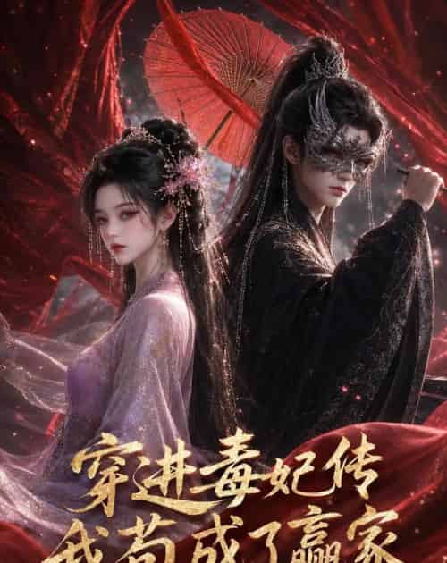 穿进毒妃传，我苟成了赢家（59集全）动漫 - 夸克短剧