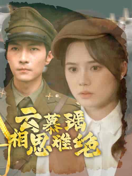 云慕瑶相思难绝（100集全）-初遇资源网