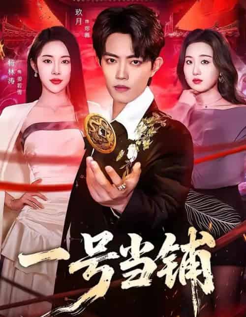 一号当铺 一号当铺
