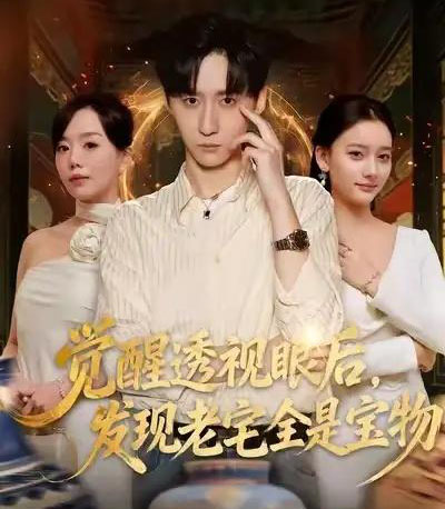 觉醒透视眼后，发觉老宅全是宝物（80集全）左洲源＆刘佳悦-初遇资源网