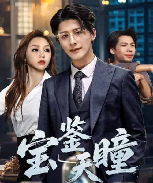 宝鉴天瞳（68集）周恬羽-初遇资源网