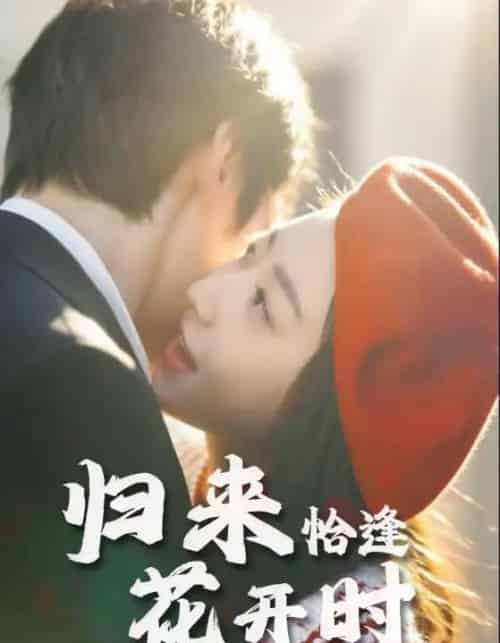 归来恰逢花开时（62集）-初遇资源网