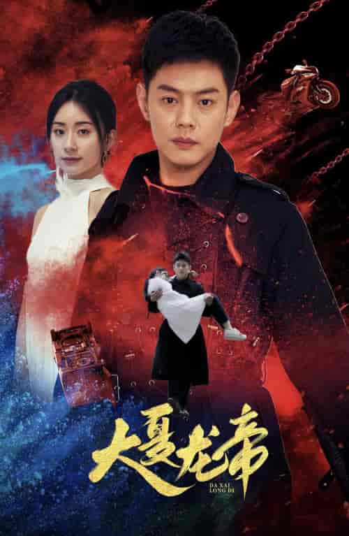 大夏龙帝第一部（67集）杨洛仟-初遇资源网