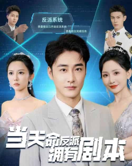 当天命反派拥有剧本（73集全）李季＆刘小喵-初遇资源网