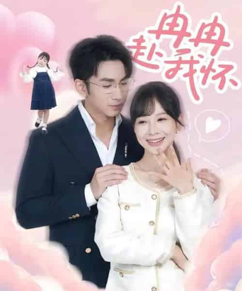 冉冉赴我怀（80集全）叶林森＆王琳惠-初遇资源网