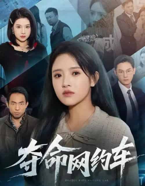 夺命网约车（44集全）范金权＆吴梦媛-初遇资源网