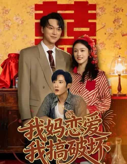 我妈恋爱我搞破坏(71集全)谢卓亚&江宇顺-初遇资源网