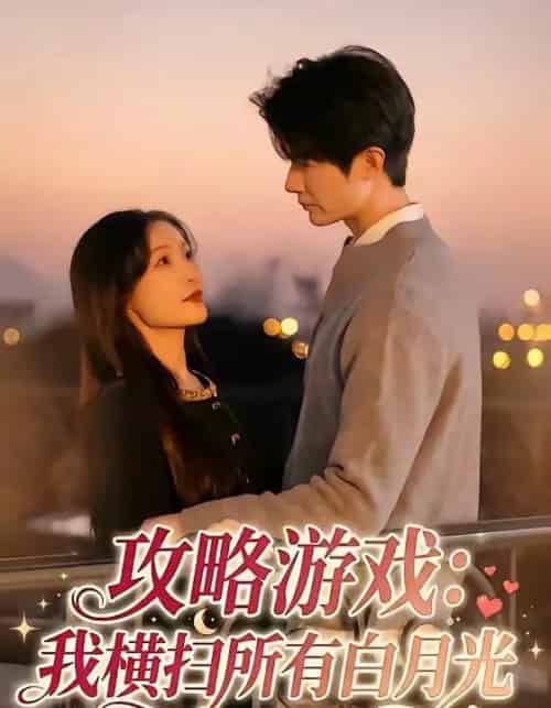 攻略游戏：我横扫所有白月光（72集全）白野＆斯坎-初遇资源网