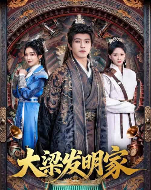 大梁发明家（80集全）王峥睿＆周允汐-初遇资源网