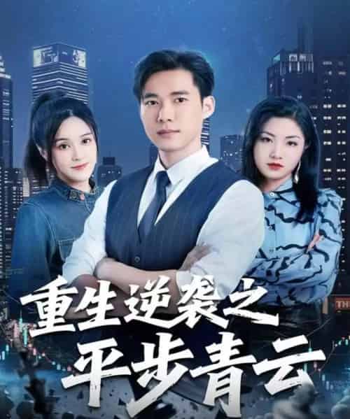 重生逆袭之平步青云（86集全）王大钱＆王玥-初遇资源网