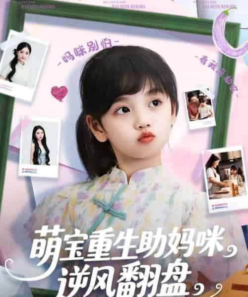 萌宝重生助妈咪逆风翻盘 （112集） 张腾蛟＆黄婷婷-初遇资源网