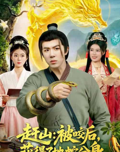 赶山:被咬后,获得了地蛇分身(116集全)刘哲宇&秦祎童-初遇资源网
