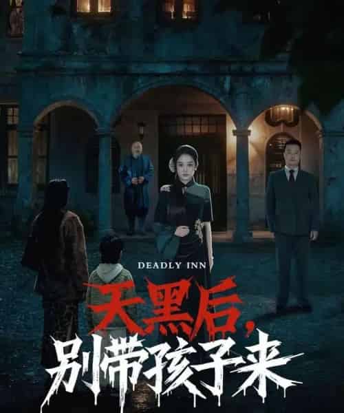 天黑后,别带孩子来(70集全)张亚迪&李劲松-初遇资源网