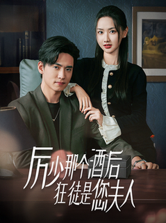 厉少那个酒后狂徒是您夫人(64集全)聂博宣&张珊珊-初遇资源网