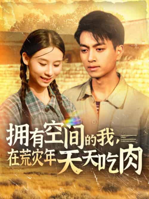 拥有空间的我,在荒灾年天天吃肉(180集全)鲜嘉臣&金珊-初遇资源网