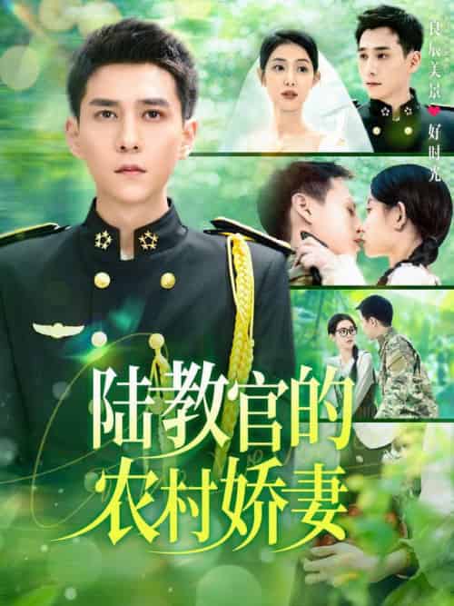 陆教官的农村娇妻（101集全）张添景＆董雨霏-初遇资源网