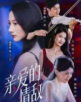 亲爱的情敌（44集全）刘碑歌＆魏梦迪-初遇资源网